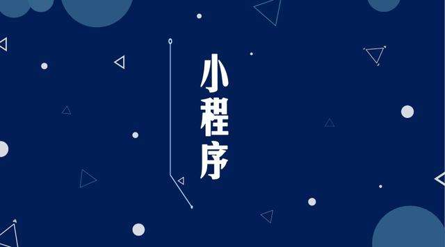 河间微信小程序开发公司分析企业如何发挥小程序的作用